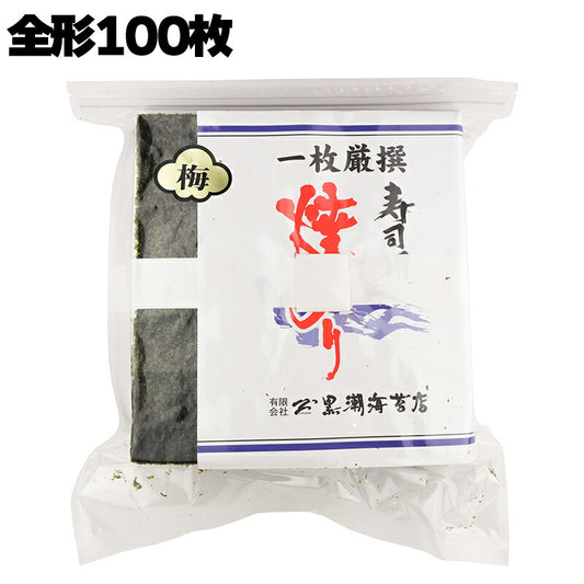 有限会社 黒潮海苔店 梅 一枚厳撰 寿司用 焼のり 全形100枚