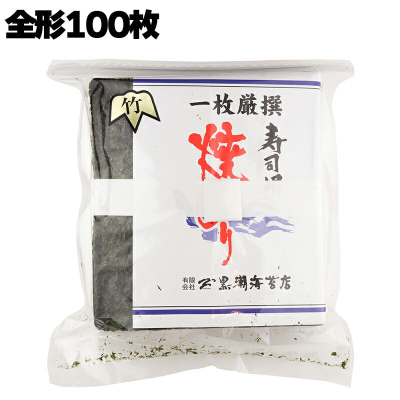 有限会社 黒潮海苔店 竹 一枚厳撰 寿司用 焼のり 全形100枚