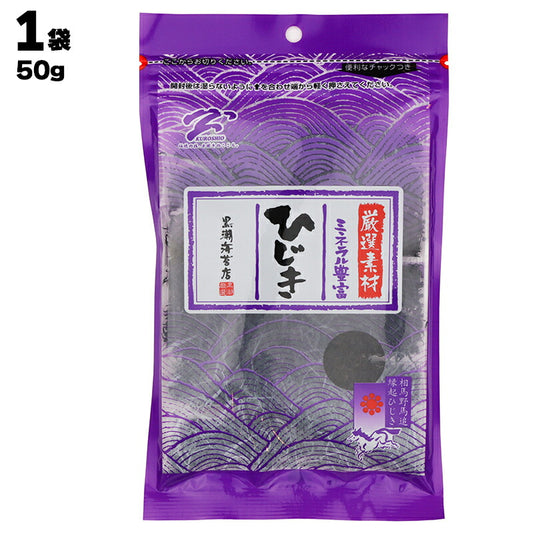 有限会社 黒潮海苔店 厳選素材 ミネラル豊富 ひじき 50g