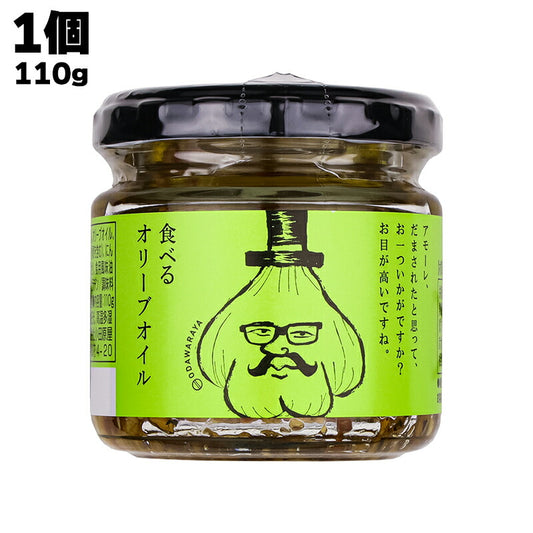 小田原屋 食べるオリーブオイル 110g