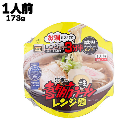 株式会社 河京 河京の喜多方ラーメン 半生 レンジ麺 173g×1人前
