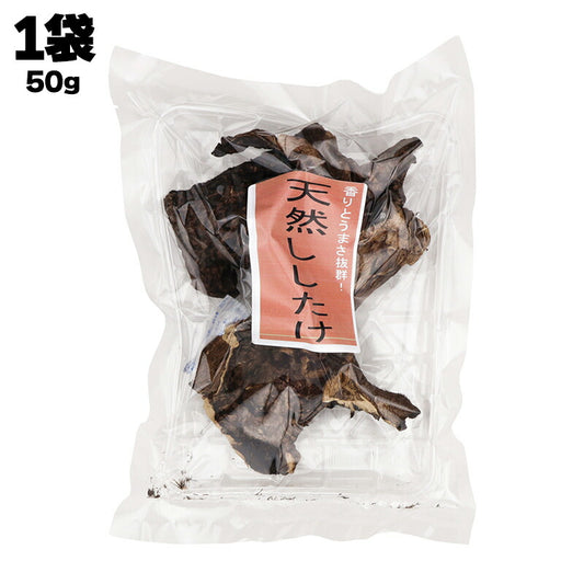天然しいたけ 干し椎茸 50g