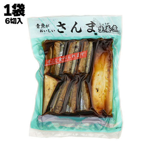 有限会社 黒潮海苔店 青魚がおいしい さんま 生姜煮 6切