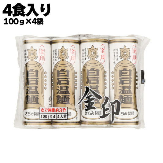 株式会社 きちみ製麺 金印 白石温麺 400g（100g×4食入り）