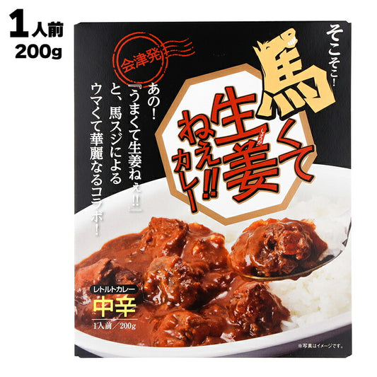 有限会社 吾妻食品 そこそこ! 馬くて生姜ねぇ?カレー 200g